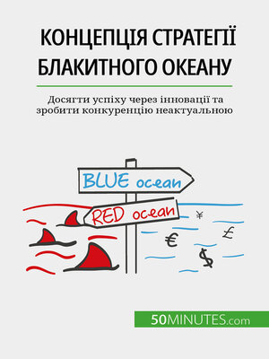 cover image of Концепція Стратегії блакитного океану